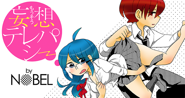 妄想テレパシー