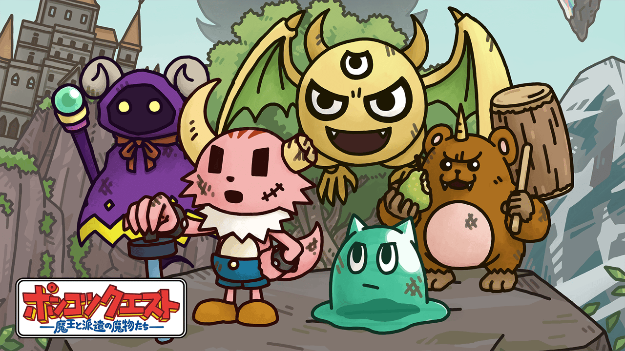 ポンコツクエスト〜魔王と派遣の魔物たち〜 / ポンクエ
