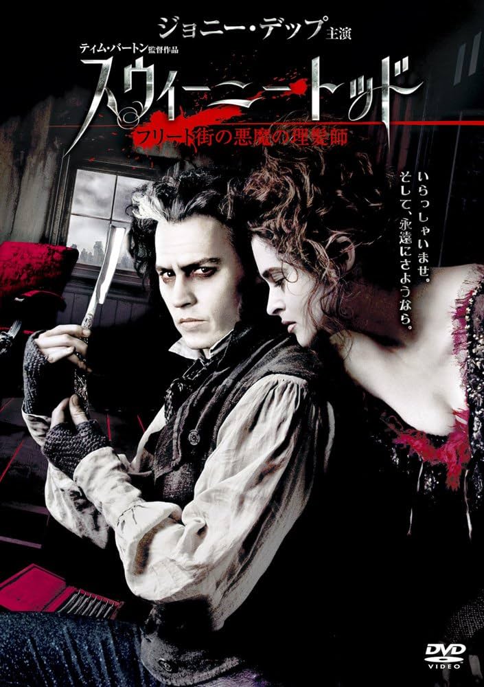 スウィーニー・トッド フリート街の悪魔の理髪師 / Sweeney Todd: The Demon Barber of Fleet Street