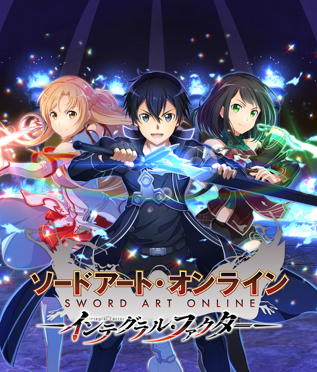 ソードアート・オンライン インテグラル・ファクター / SAOIF / Sword Art Online: Integral Factor