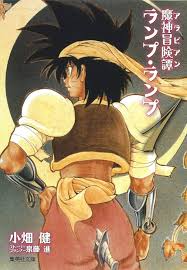 魔神冒険譚ランプ・ランプ