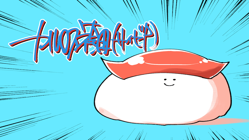 カルロス袴田 / サイゼP