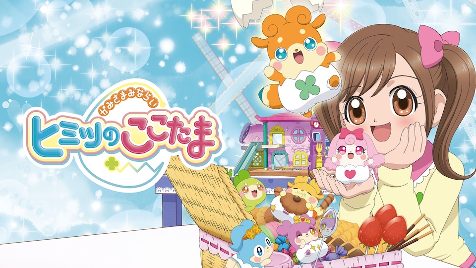 かみさまみならい ヒミツのここたま（Cocotama）のネタバレ解説・考察まとめ