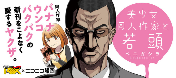 美少女同人作家と若頭