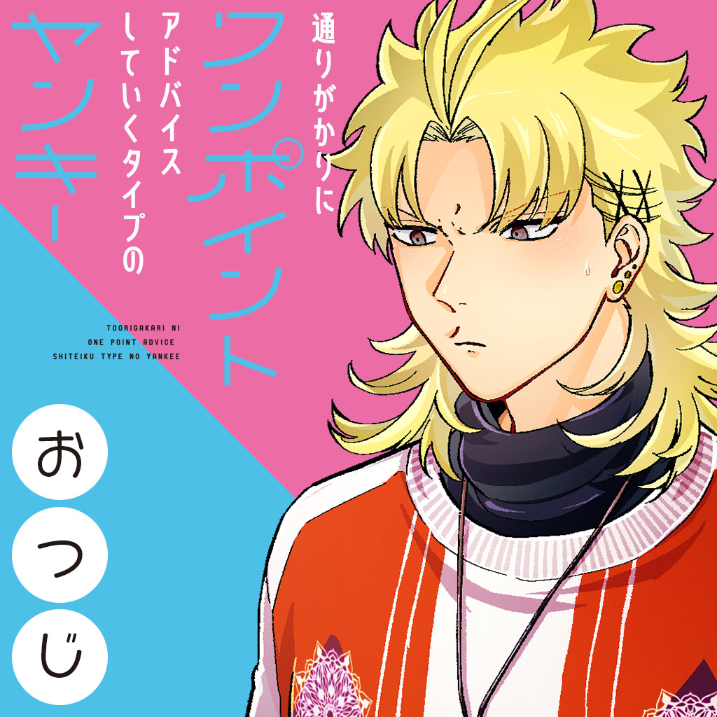 通りがかりにワンポイントアドバイスしていくタイプのヤンキー