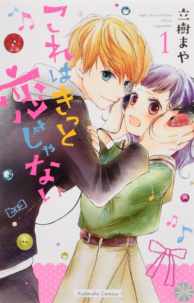 これはきっと恋じゃない