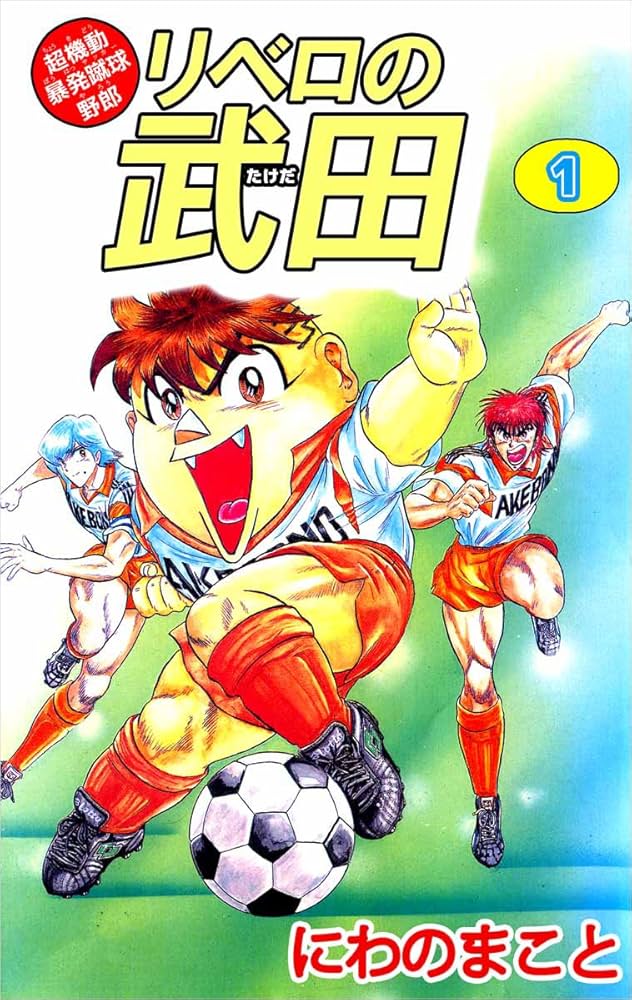 超機動暴発蹴球野郎 リベロの武田