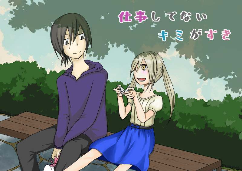 仕事してないキミがすき