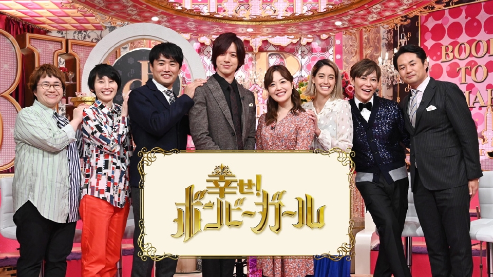 幸せ！ボンビーガールとは