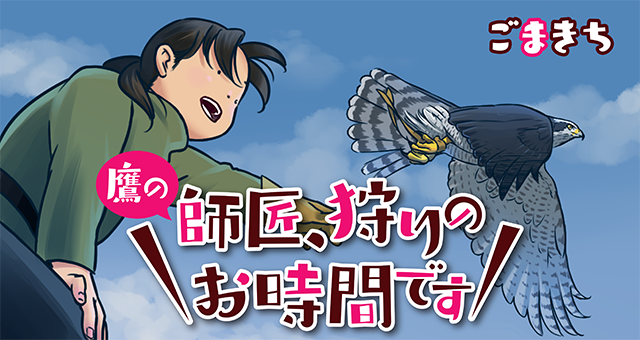 鷹の師匠、狩りのお時間です！