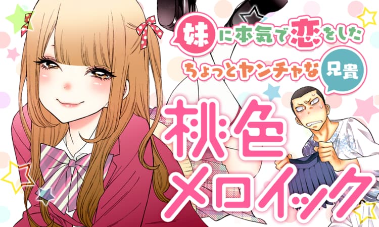 桃色メロイック（漫画）のネタバレ解説・考察まとめ