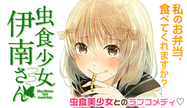 虫食少女伊南さん