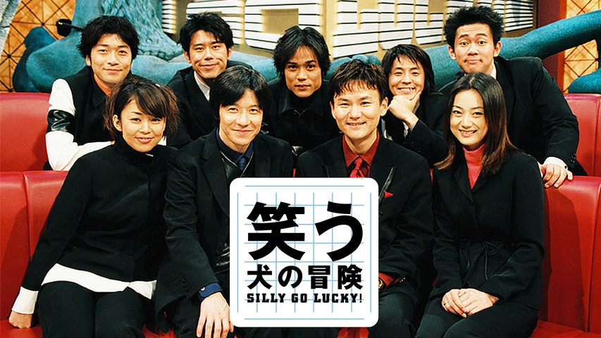 笑う犬（笑犬）の徹底解説まとめ