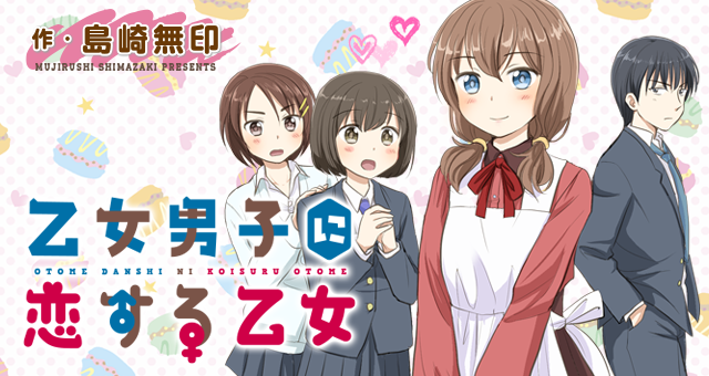 乙女男子に恋する乙女