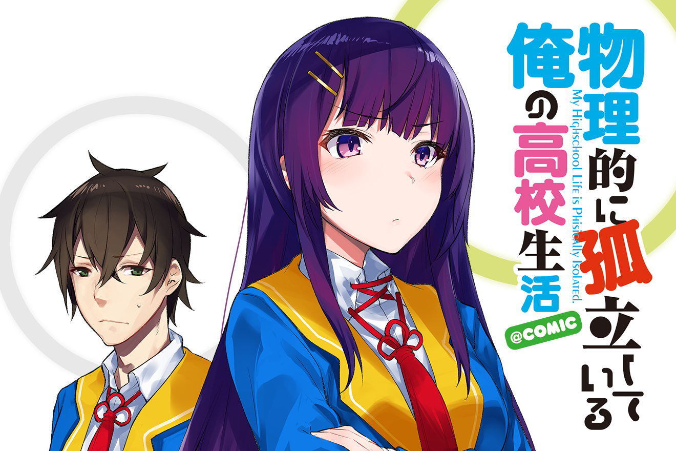 物理的に孤立している俺の高校生活