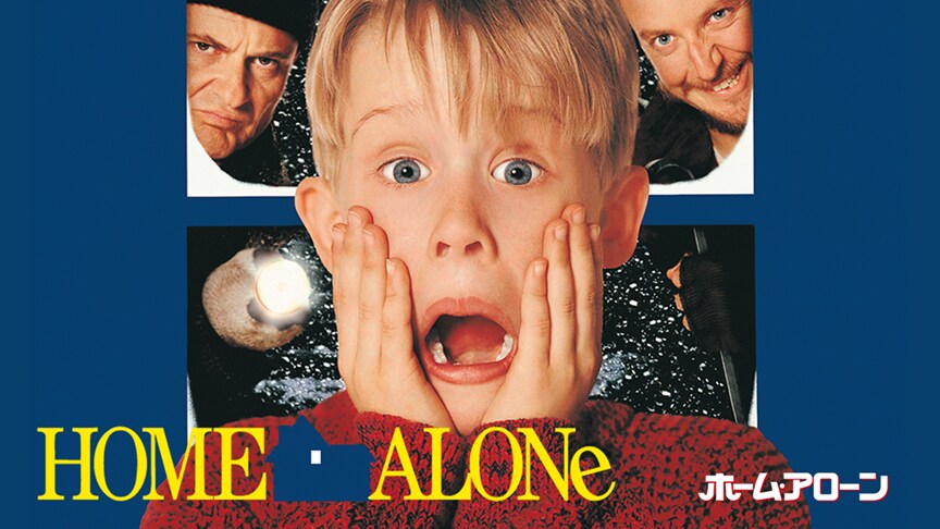 ホーム・アローンシリーズ / Home Aloneシリーズ