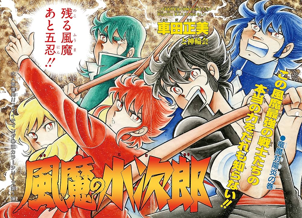 風魔の小次郎（車田正美）のネタバレ解説・考察まとめ