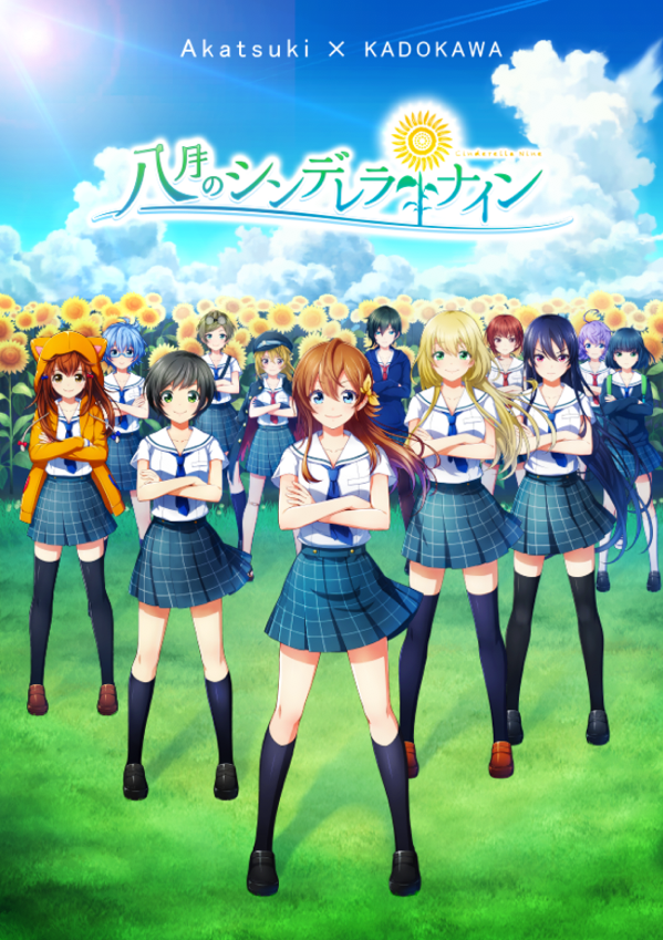 八月のシンデレラナイン / ハチナイ