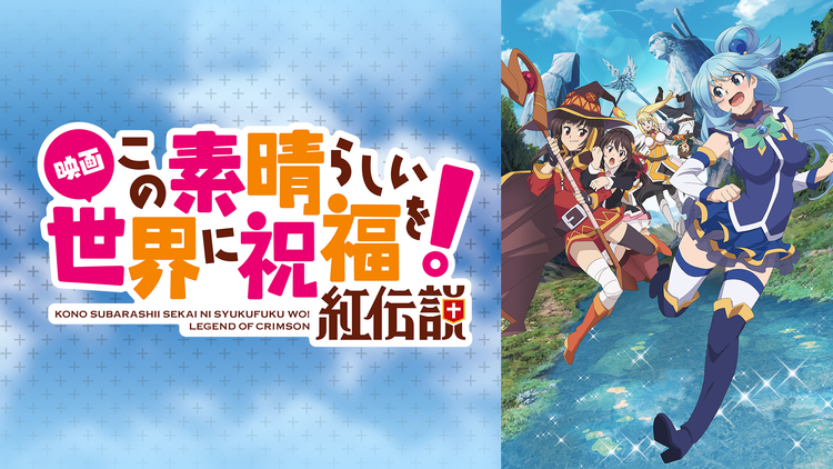 映画 この素晴らしい世界に祝福を！紅伝説