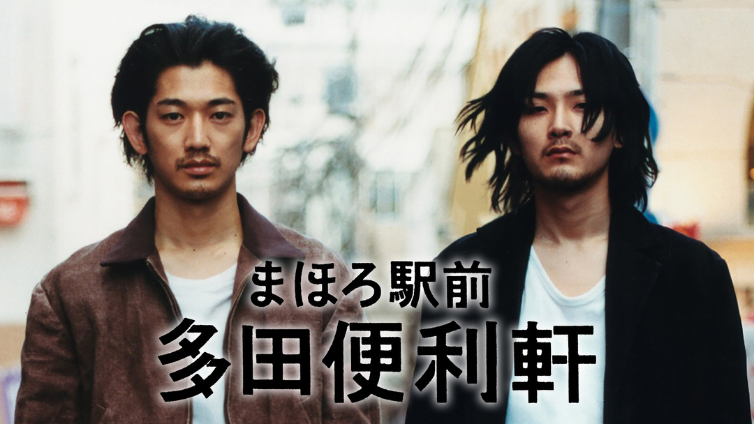 まほろ駅前多田便利軒／番外地／狂騒曲のネタバレ解説・考察まとめ