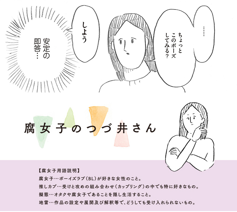 腐女子のつづ井さん（漫画・ドラマ）のネタバレ解説・考察まとめ