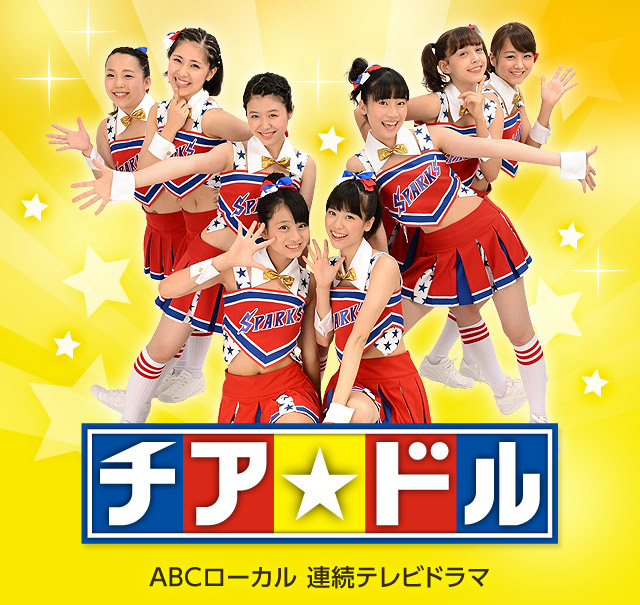 チア☆ドル（ドラマ）のネタバレ解説・考察まとめ