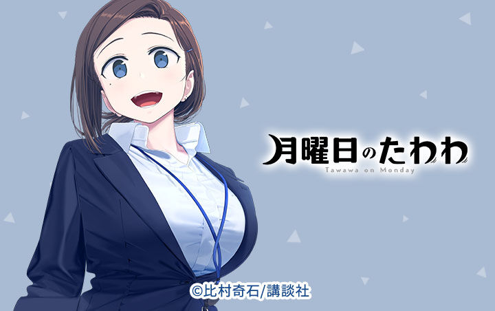 月曜日のたわわ