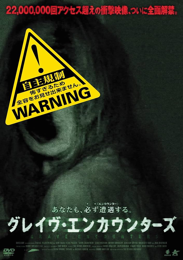 グレイヴ・エンカウンターズ / Grave Encounters