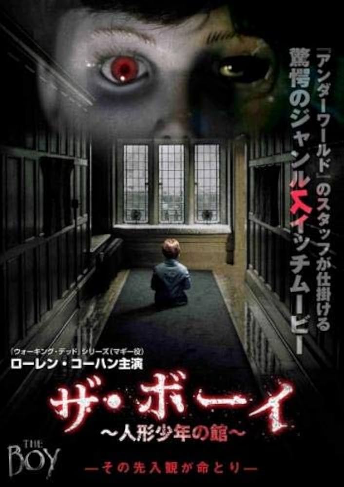 ザ・ボーイ 〜人形少年の館〜 / The Boy
