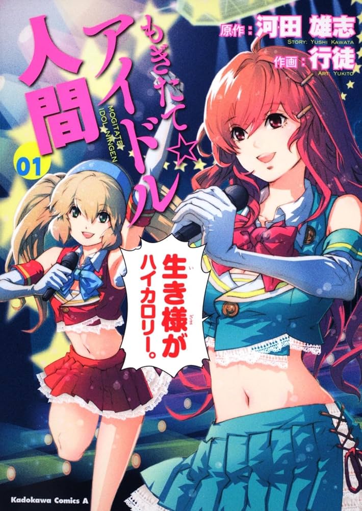 もぎたて☆アイドル人間（漫画）のネタバレ解説・考察まとめ
