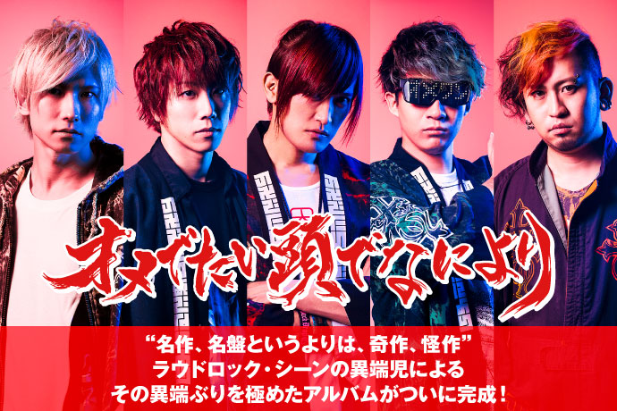 オメでたい頭でなにより