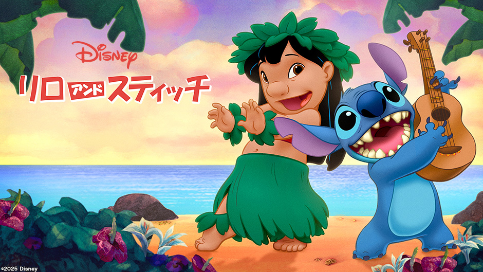 リロ＆スティッチのネタバレ解説・考察まとめ