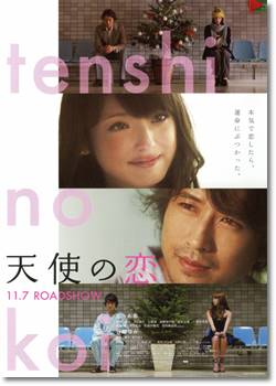 天使の恋