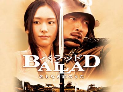 BALLAD 名もなき恋のうた