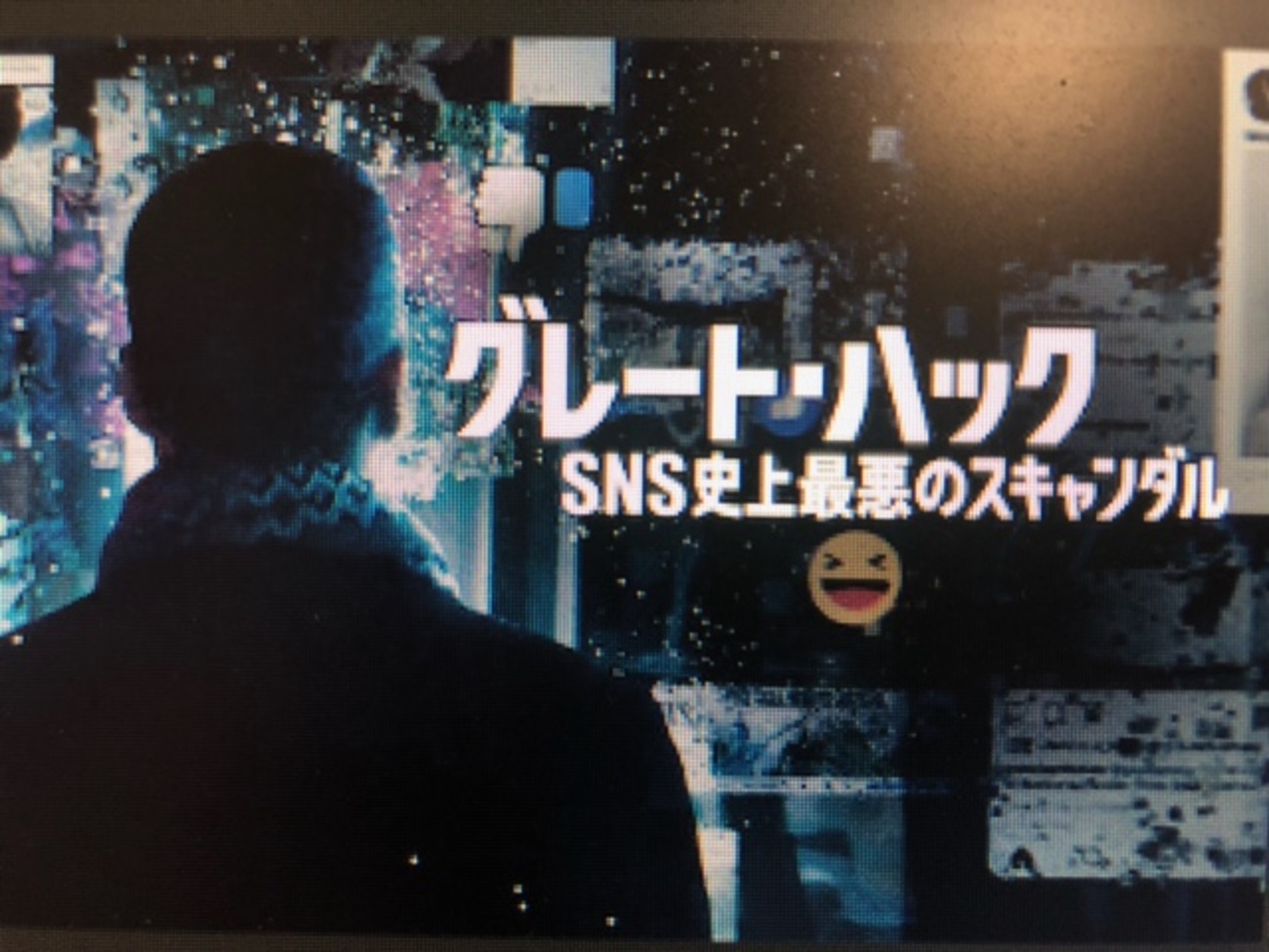 グレート・ハック：SNS史上最悪のスキャンダル / The Great Hack