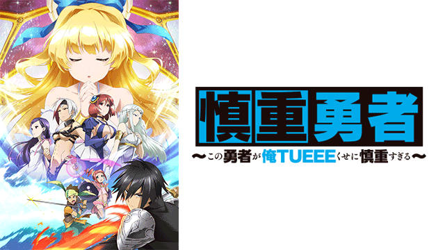 慎重勇者〜この勇者が俺TUEEEくせに慎重すぎる〜