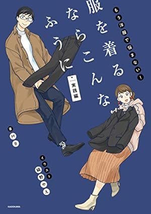 服を着るならこんなふうに