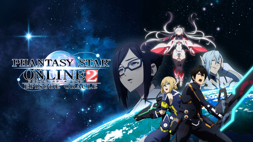 ファンタシースターオンライン2 エピソード・オラクル