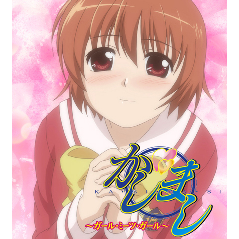 かしまし〜ガール・ミーツ・ガール〜