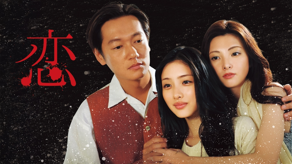 恋（小説・ドラマ）のネタバレ解説・考察まとめ