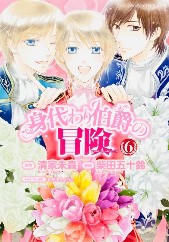 身代わり伯爵の冒険