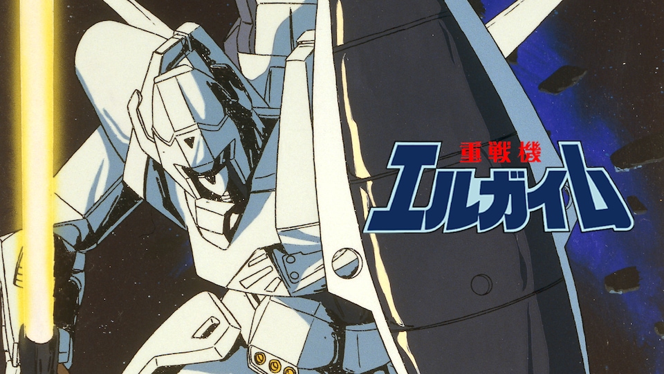 重戦機エルガイム