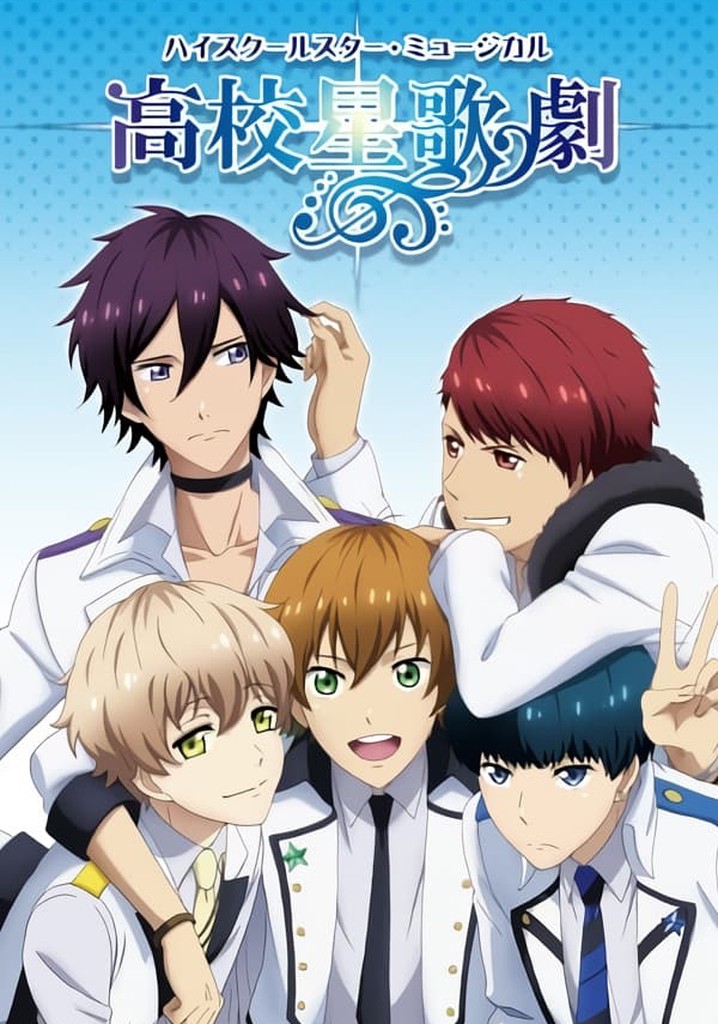 スタミュ（高校星歌劇）のネタバレ解説・考察まとめ