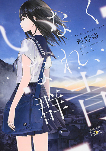 いなくなれ、群青