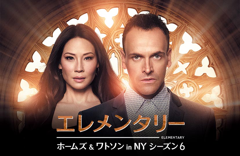 エレメンタリー ホームズ＆ワトソン in NY