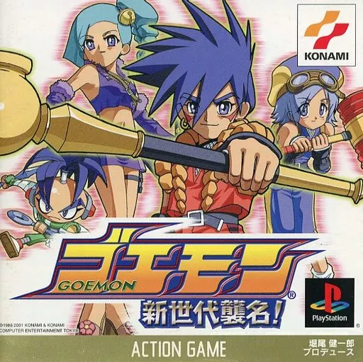 ゴエモン 新世代襲名！・ゴエモン ニューエイジ出動！のネタバレ解説・考察まとめ