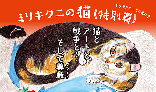ミリキタニの猫 / The Cats of Mirikitani