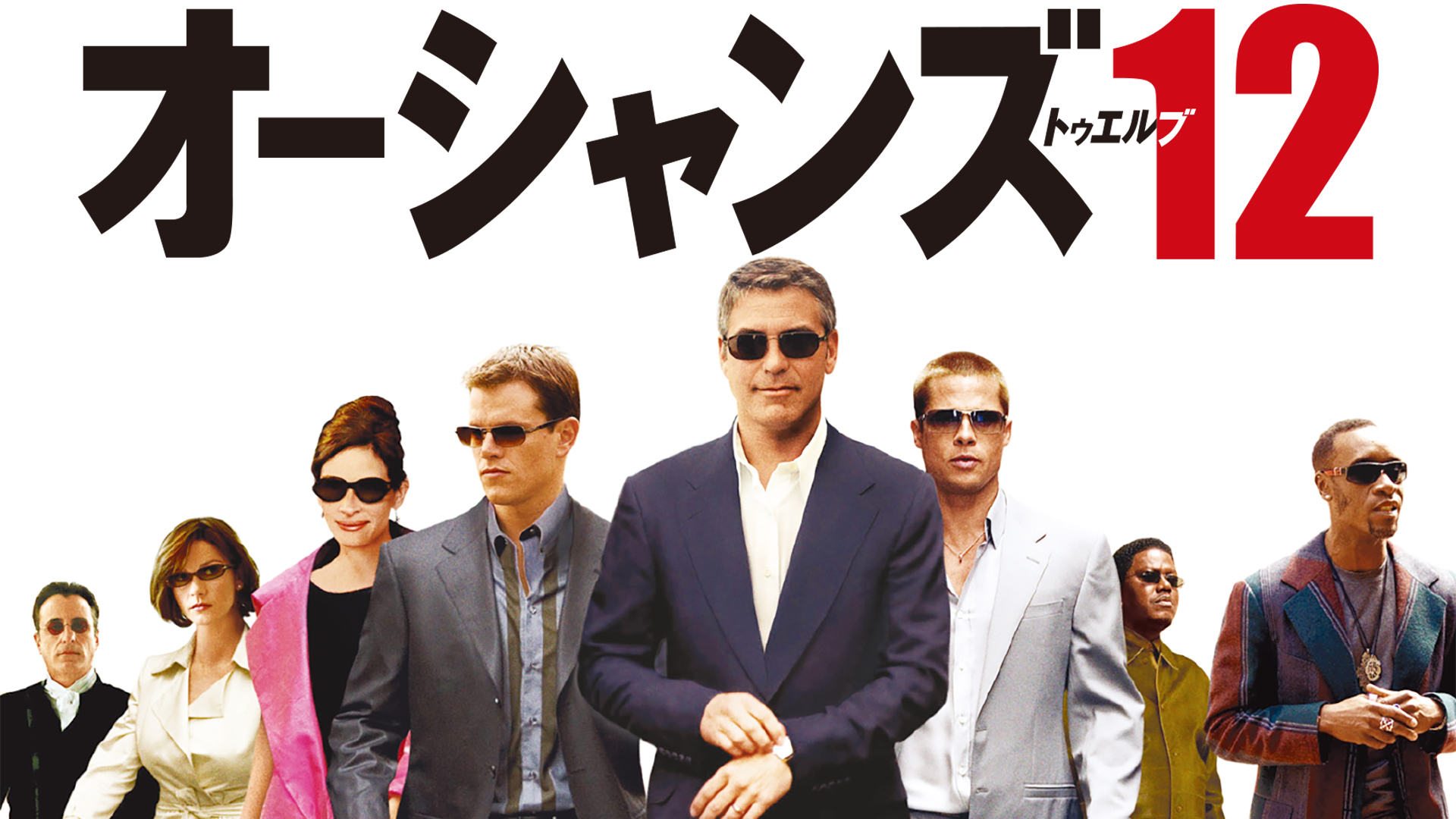オーシャンズ12（Ocean's Twelve）のネタバレ解説・考察まとめ