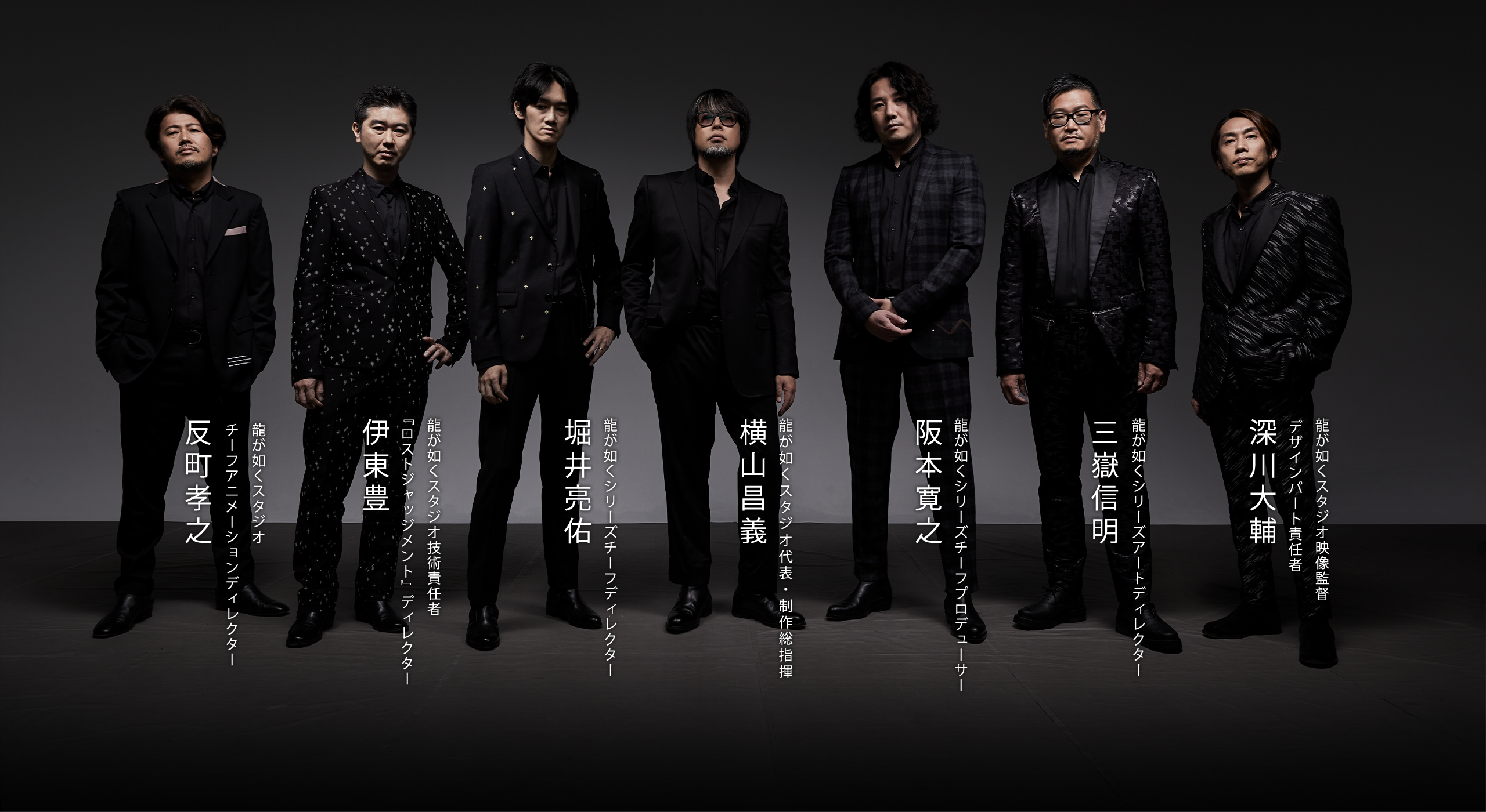 龍が如くスタジオ