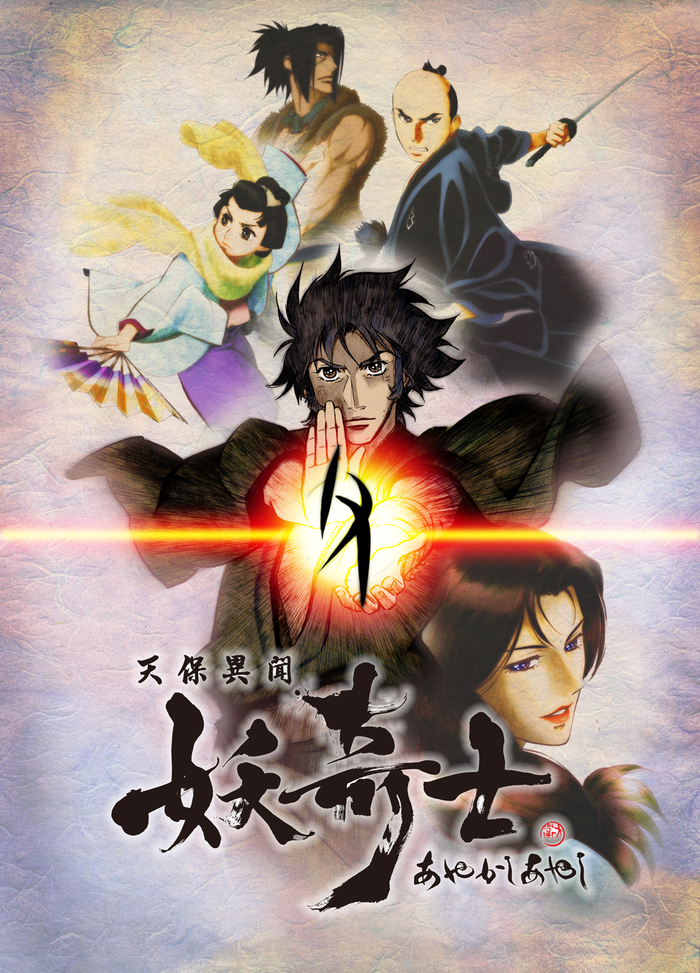天保異聞 妖奇士
